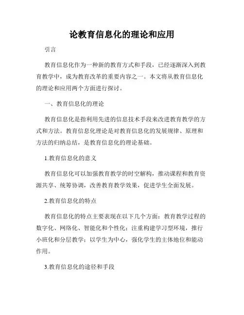 论教育信息化的理论和应用