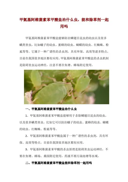 甲氨基阿维菌素苯甲酸盐治什么虫,能和除草剂一起用吗