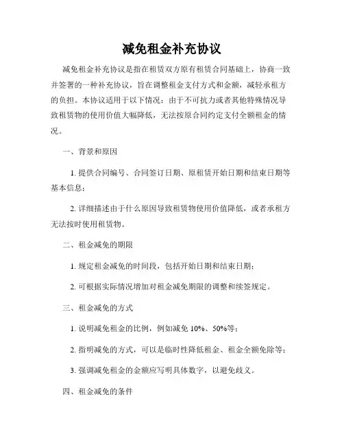减免租金补充协议