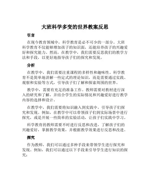 大班科学多变的世界教案反思