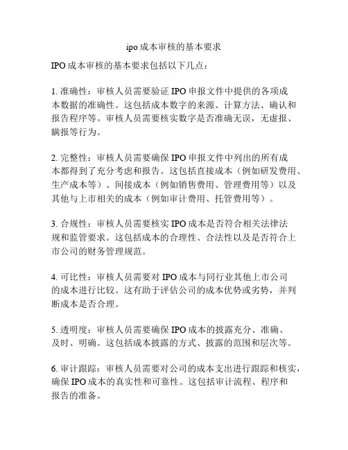 ipo成本审核的基本要求