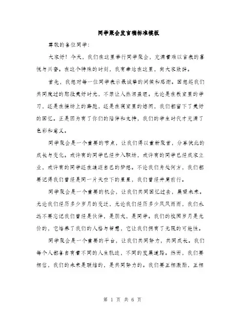 同学聚会发言稿标准模板(三篇)