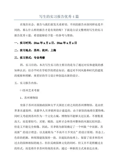 写生的实习报告优秀4篇