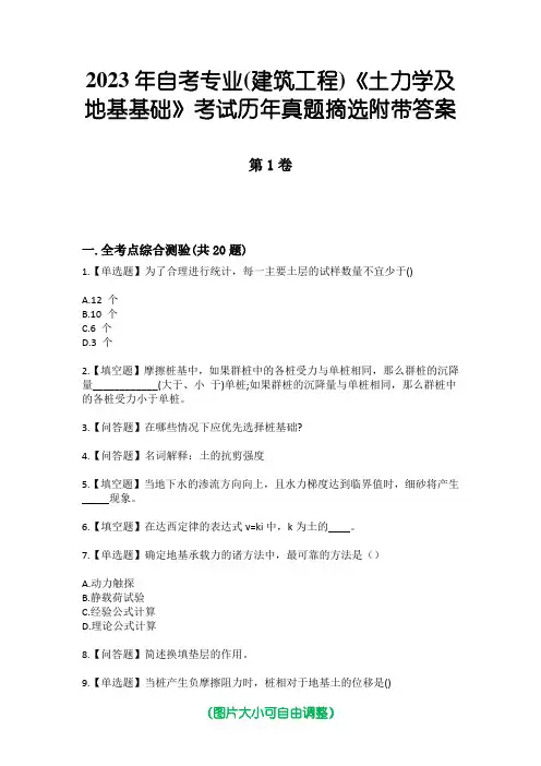 2023年自考专业(建筑工程)《土力学及地基基础》考试历年真题摘选附带答案