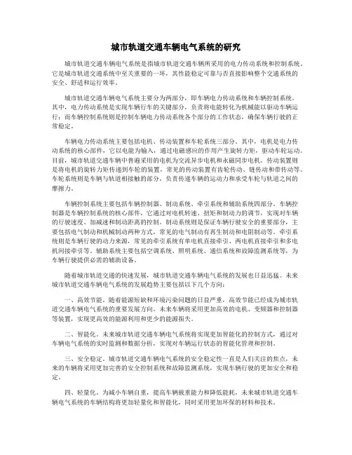 城市轨道交通车辆电气系统的研究