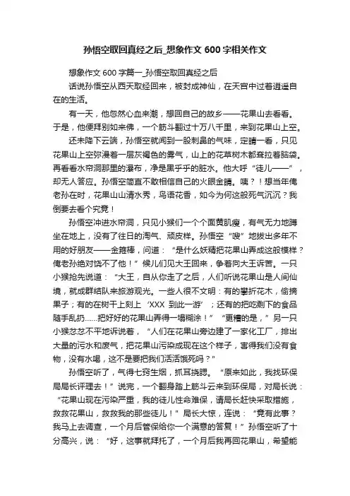 孙悟空取回真经之后_想象作文600字相关作文