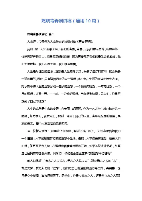燃烧青春演讲稿(通用10篇)