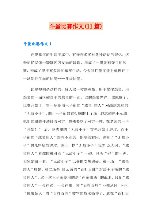 斗蛋比赛作文(11篇)