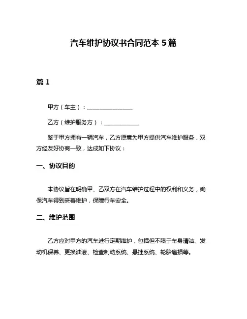 汽车维护协议书合同范本5篇