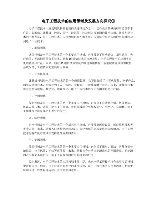 电子工程技术的应用领域及发展方向探究①