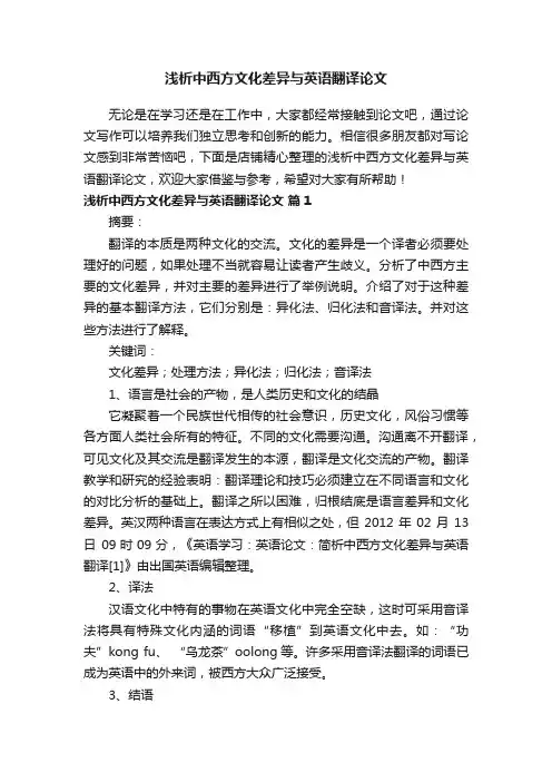 浅析中西方文化差异与英语翻译论文