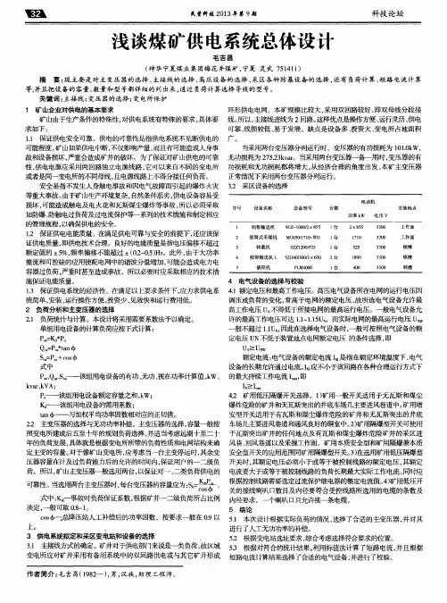 浅谈煤矿供电系统总体设计