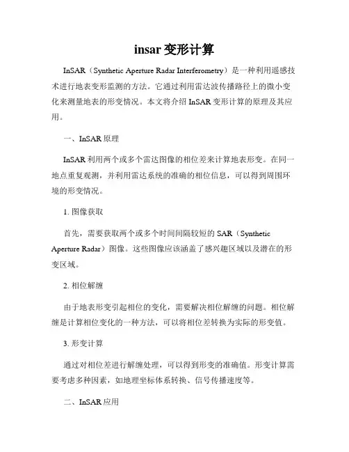 insar变形计算
