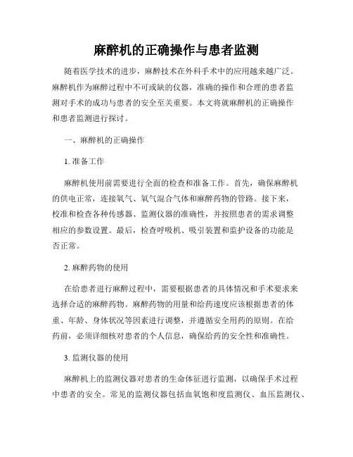 麻醉机的正确操作与患者监测