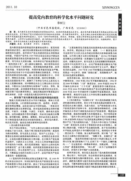 提高党内教育的科学化水平问题研究