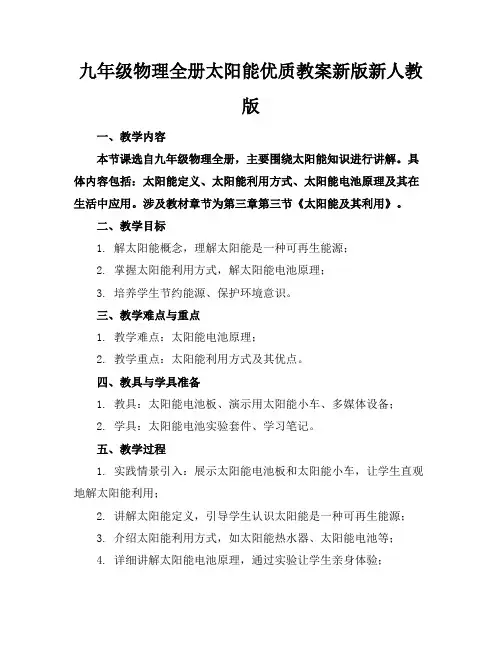 九年级物理全册太阳能优质教案新版新人教版