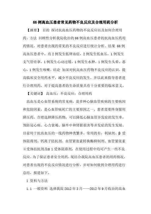 66例高血压患者常见药物不良反应及合理用药分析论文