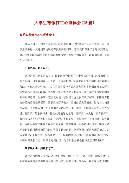 大学生寒假打工心得体会(15篇)