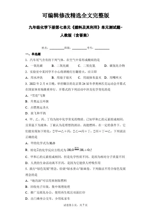 (2024版)九年级化学下册第七单元《燃料及其利用》单元测试题-人教版(含答案)