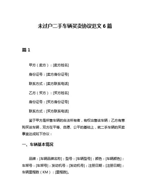 未过户二手车辆买卖协议范文6篇