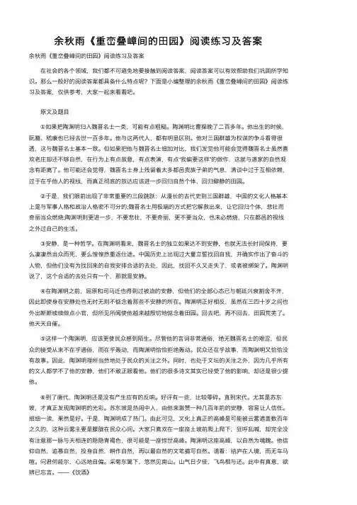 余秋雨《重峦叠嶂间的田园》阅读练习及答案