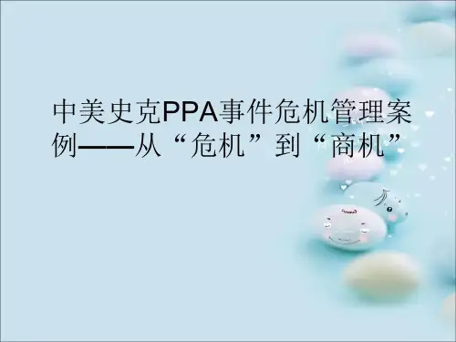 中美史克ppa事件的危机处理