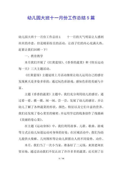 幼儿园大班十一月份工作总结5篇