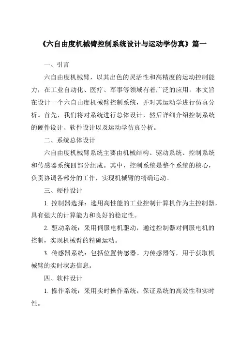 《2024年六自由度机械臂控制系统设计与运动学仿真》范文