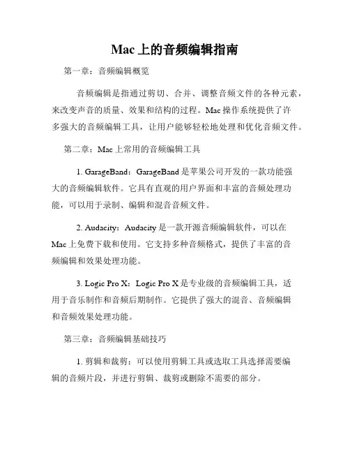 Mac上的音频编辑指南