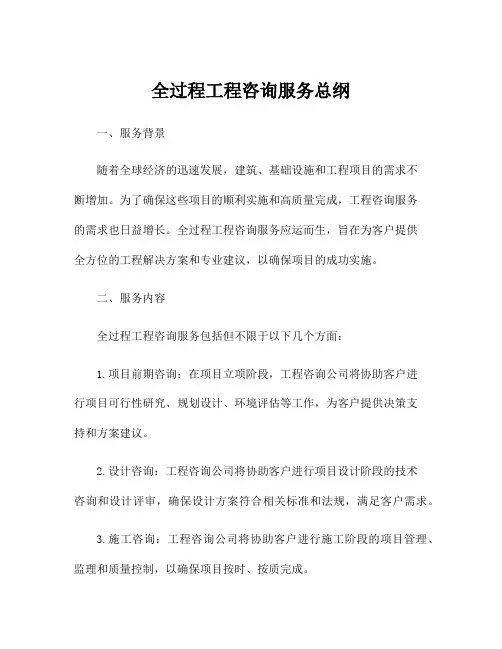 全过程工程咨询服务总纲