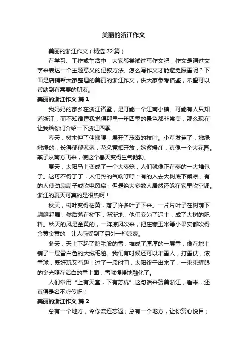 美丽的浙江作文