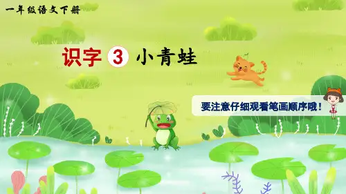 一年级下册语文部编版《小青蛙》生字讲解课件