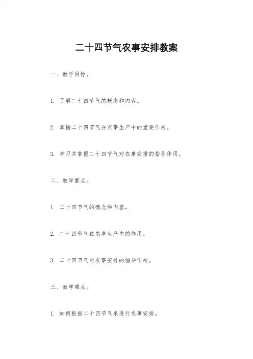 二十四节气农事安排教案
