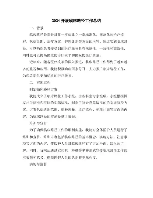 2024开展临床路径工作总结