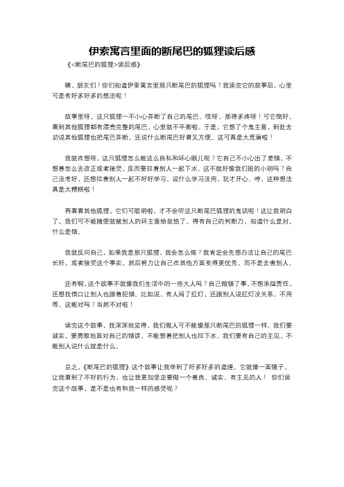 伊索寓言里面的断尾巴的狐狸读后感