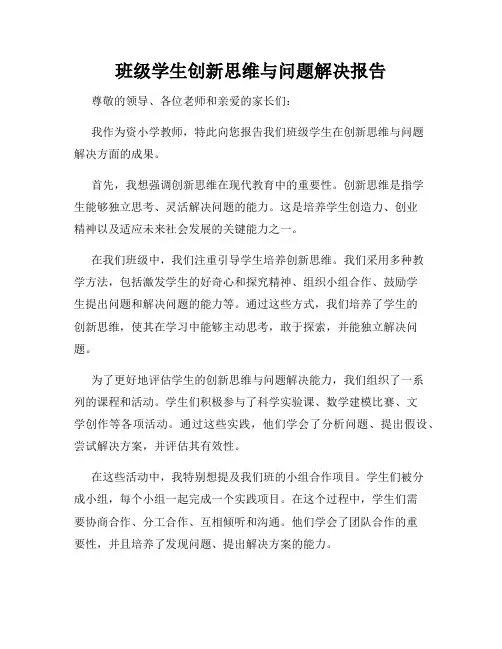 班级学生创新思维与问题解决报告