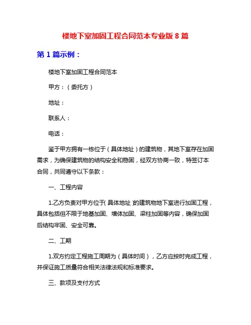 楼地下室加固工程合同范本专业版8篇