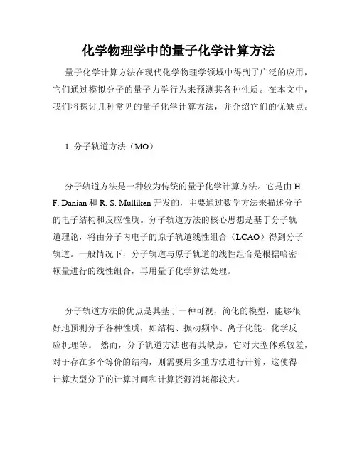 化学物理学中的量子化学计算方法