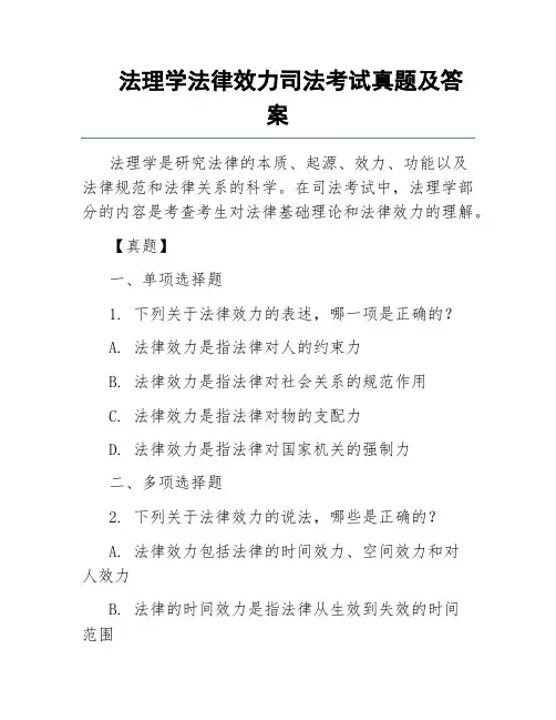 法理学法律效力司法考试真题及答案