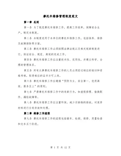 摩托车维修管理制度范文(4篇)