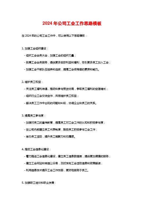 2024年公司工会工作思路模板