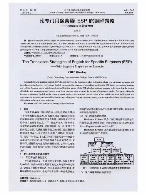 论专门用途英语(ESP)的翻译策略——以物流专业英语为例