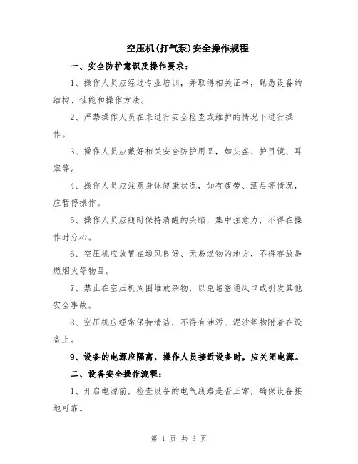 空压机(打气泵)安全操作规程
