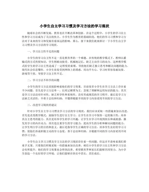 小学生自主学习习惯及学习方法的学习现状