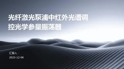 光纤激光泵浦中红外光谱调控光学参量振荡器