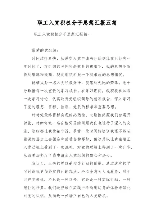 职工入党积极分子思想汇报五篇