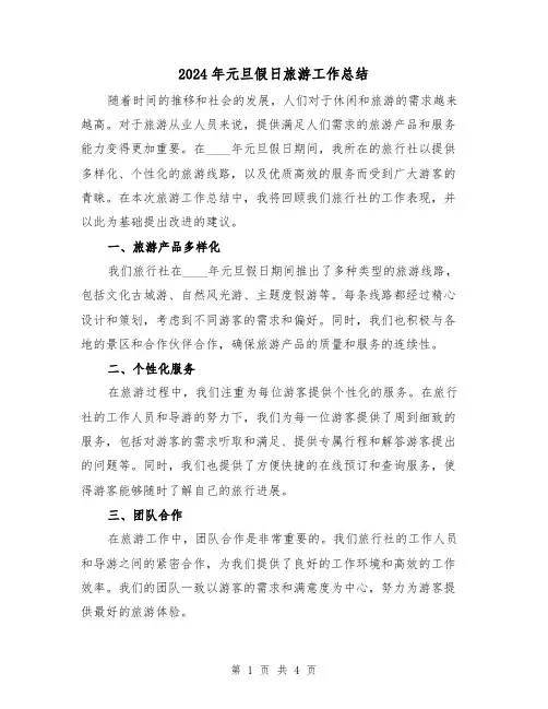 2024年元旦假日旅游工作总结(2篇)