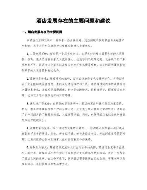 酒店发展存在的主要问题和建议
