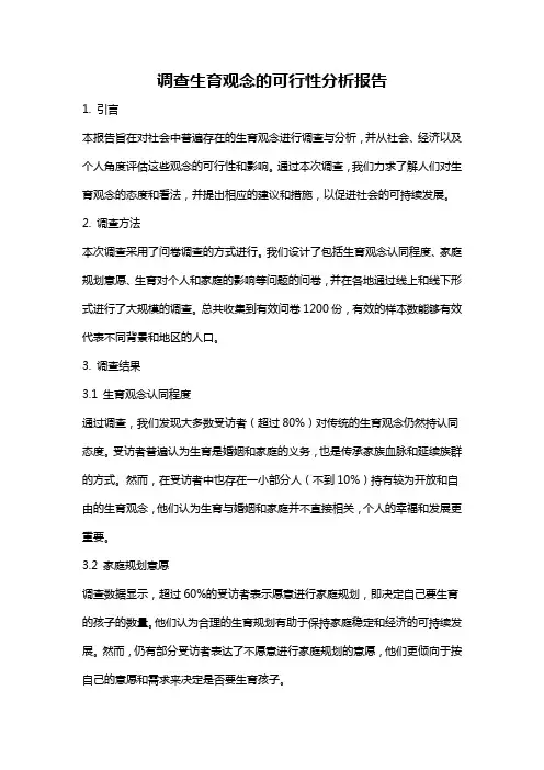 调查生育观念的可行性分析报告