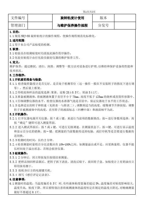旋转粘度计使用与维护保养操作规程